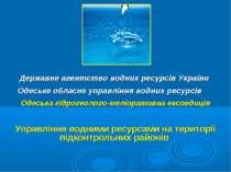 Одеська гідрогеолого-меліоративна експедиція Державне агентство водних ресурс...