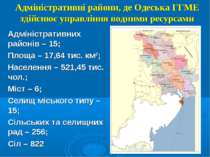 Адміністративні райони, де Одеська ГГМЕ здійснює управління водними ресурсами...