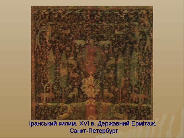 Іранський килим. XVI в. Державний Ермітаж. Санкт-Петербург