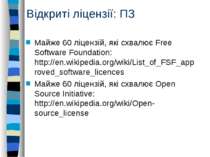 Відкриті ліцензії: ПЗ Майже 60 ліцензій, які схвалює Free Software Foundation...
