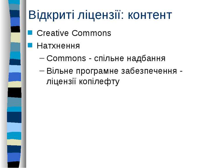 Відкриті ліцензії: контент Creative Commons Натхнення Commons - спільне надба...