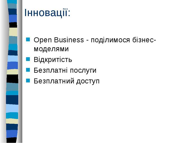 Інновації: Open Busіness - поділимося бізнес-моделями Відкритість Безплатні п...