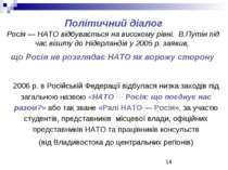 Політичний діалог Росія ― НАТО відбувається на високому рівні. В.Путін під ча...