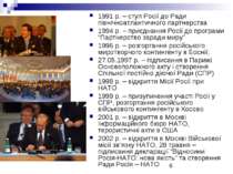 1991 р. – ступ Росії до Ради північноатлантичного партнерства 1994 р. – приєд...