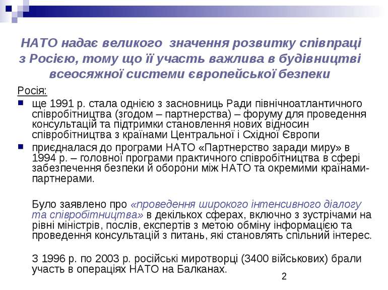 Росія: ще 1991 р. стала однією з засновниць Ради північноатлантичного співроб...