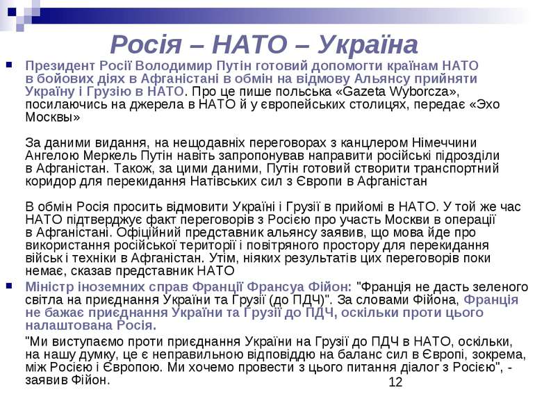 Росія – НАТО – Україна Президент Росії Володимир Путін готовий допомогти краї...