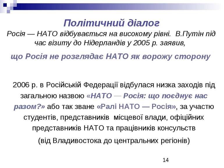 Політичний діалог Росія ― НАТО відбувається на високому рівні. В.Путін під ча...