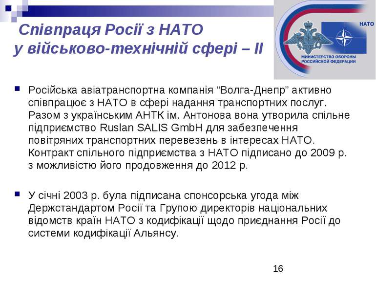 Співпраця Росії з НАТО у військово-технічній сфері – II Російська авіатранспо...