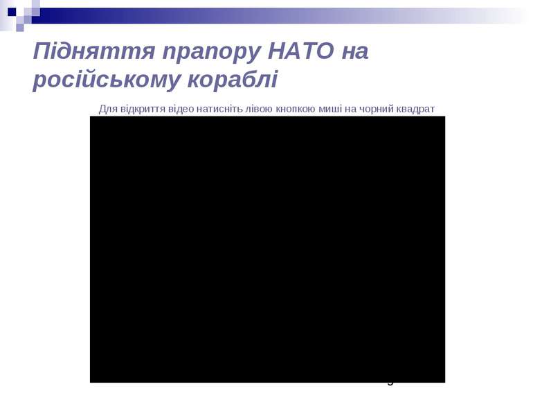 Підняття прапору НАТО на російському кораблі Для відкриття відео натисніть лі...