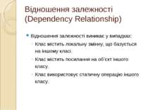 Відношення залежності (Dependency Relationship) Відношення залежності виникає...