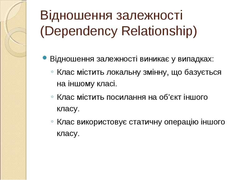 Відношення залежності (Dependency Relationship) Відношення залежності виникає...