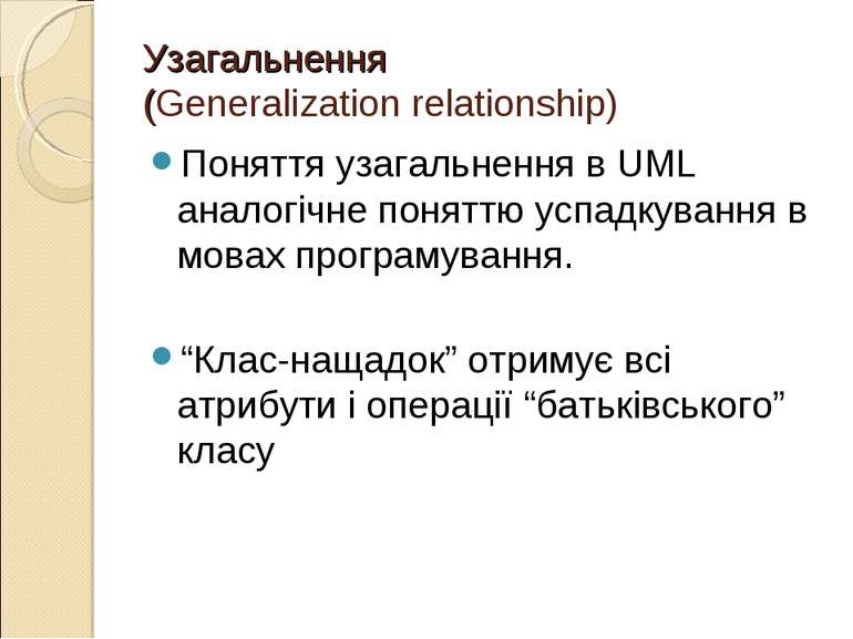 Узагальнення (Generalization relationship) Поняття узагальнення в UML аналогі...