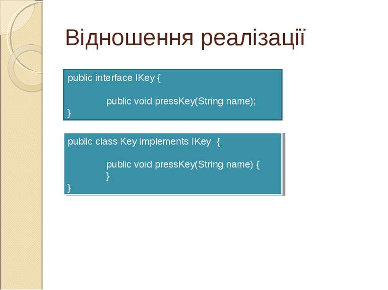 Відношення реалізації public interface IKey { public void pressKey(String nam...