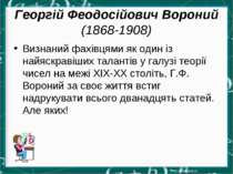 Георгій Феодосійович Вороний (1868-1908) Визнаний фахівцями як один із найяск...