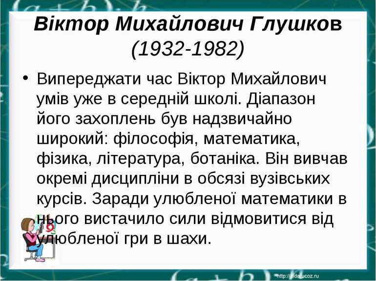 Віктор Михайлович Глушков (1932-1982) Випереджати час Віктор Михайлович умів ...