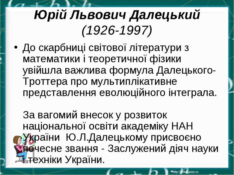 Юрій Львович Далецький (1926-1997) До скарбниці світової літератури з математ...