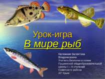 В мире рыб