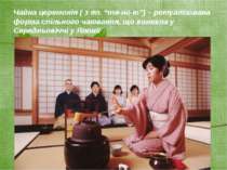 Чайна церемонія ( з яп. “тя-но ю”) – ретуалізована форма спільного чаювання, ...