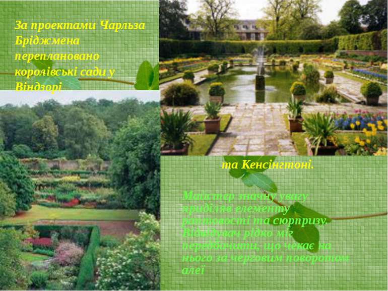 За проектами Чарльза Бріджмена переплановано королівські сади у Віндзорі та К...