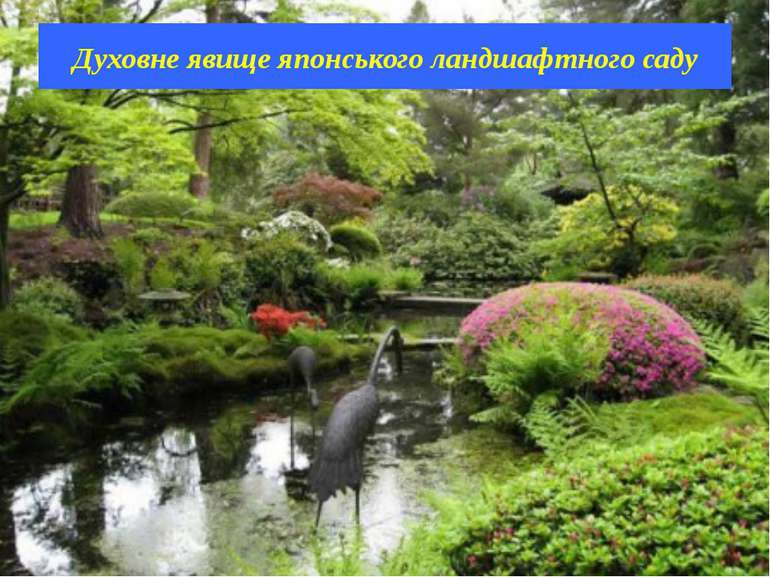 Духовне явище японського ландшафтного саду