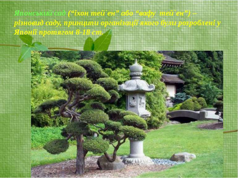 Японський сад (“іхон тей`ен” або “вафу тей`ен”) – різновид саду, принципи орг...