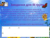 Завдання для ІІІ групи 1. Повторіть: 1) як звести розв’язування рівняння до р...