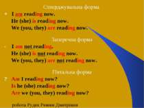 Стверджувальна форма + I am reading now. He (she) is reading now. We (you, th...