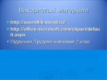 Використані матеріали http://soundlib.narod.ru/ http://office.microsoft.com/c...