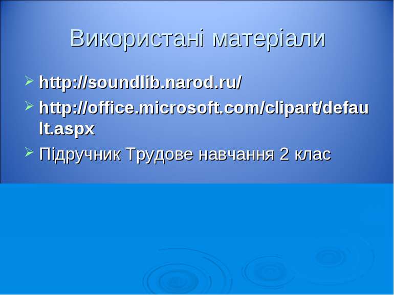 Використані матеріали http://soundlib.narod.ru/ http://office.microsoft.com/c...