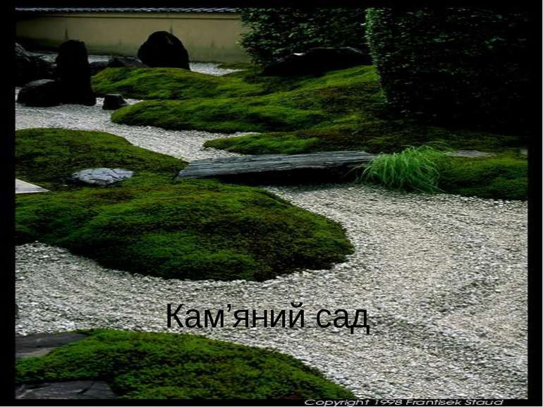 Кам’яний сад