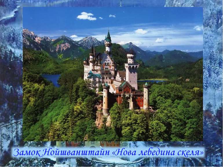 Замок Нойшванштайн – восьме чудо світу