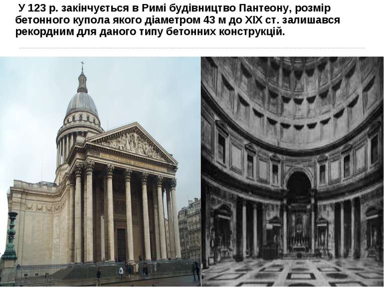 У 123 р. закінчується в Римі будівництво Пантеону, розмір бетонного купола як...