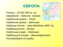ЄВРОПА Площа – 10 502 000 кв. км. Населення – 806 млн. чоловік. Найбільша кра...