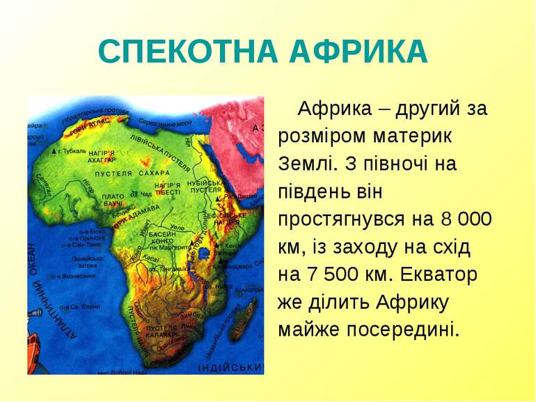 СПЕКОТНА АФРИКА Африка – другий за розміром материк Землі. З півночі на півде...