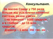 Консультант. За масою Сонце у 750 разів більше від усіх планет сонячної систе...