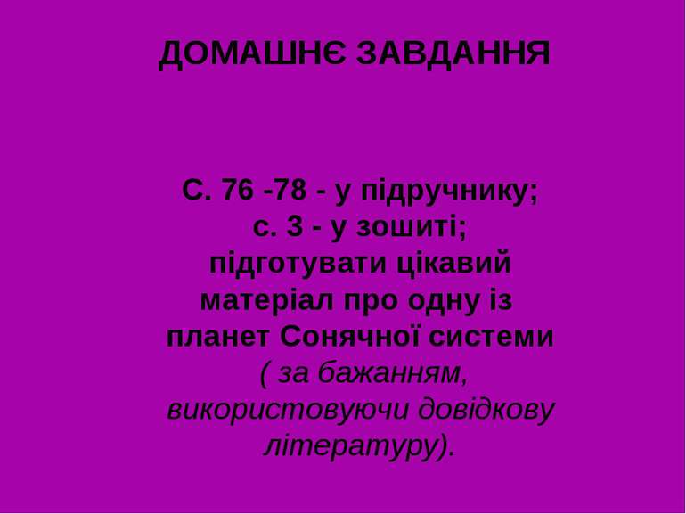 ДОМАШНЄ ЗАВДАННЯ С. 76 -78 - у підручнику; с. 3 - у зошиті; підготувати цікав...