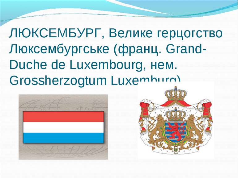 ЛЮКСЕМБУРГ, Велике герцогство Люксембургське (франц. Grand-Duche de Luxembour...