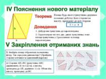 Площа будь-якого трикутника дорівнює половині добутку його сторони на висоту,...