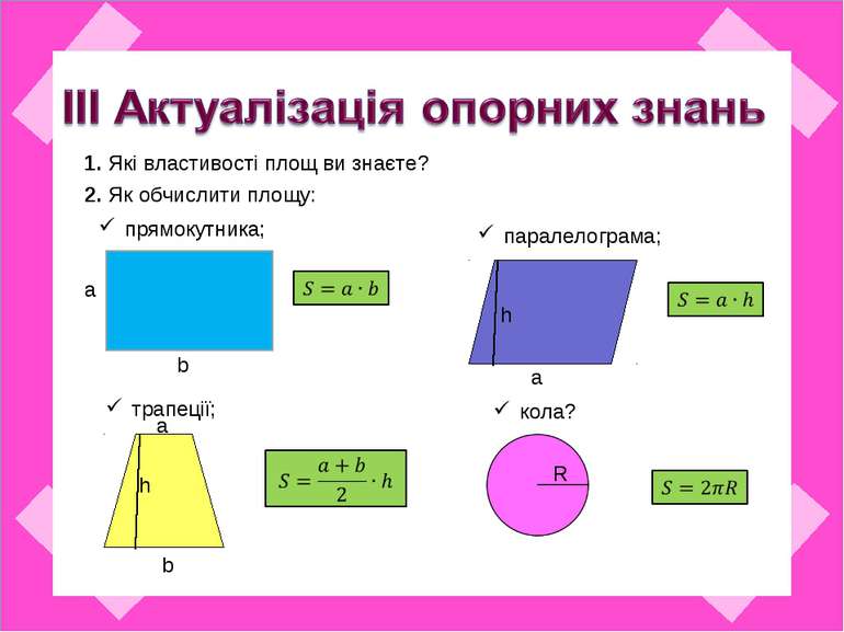 2. Як обчислити площу: прямокутника; паралелограма; трапеції; кола? 1. Які вл...