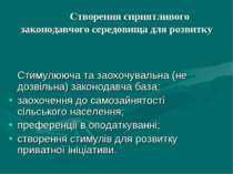 Створення сприятливого законодавчого середовища для розвитку Стимулююча та за...