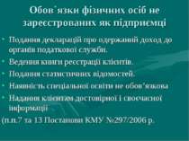 Обов`язки фізичних осіб не зареєстрованих як підприємці Подання декларацій пр...