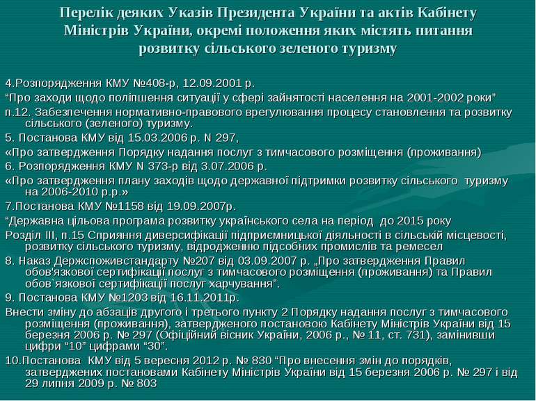 Перелік деяких Указів Президента України та актів Кабінету Міністрів України,...