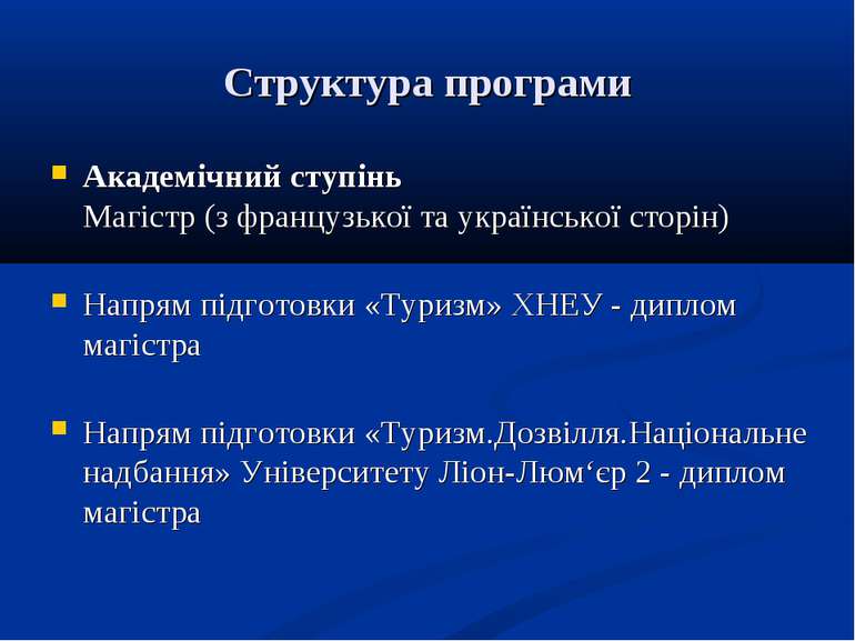 Структура програми Академічний ступінь Магістр (з французької та української ...