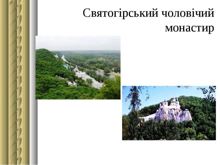 Святогірський чоловічий монастир