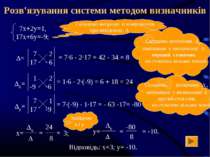 -80 Розв'язування системи методом визначників Складемо матрицю із коефіцієнті...