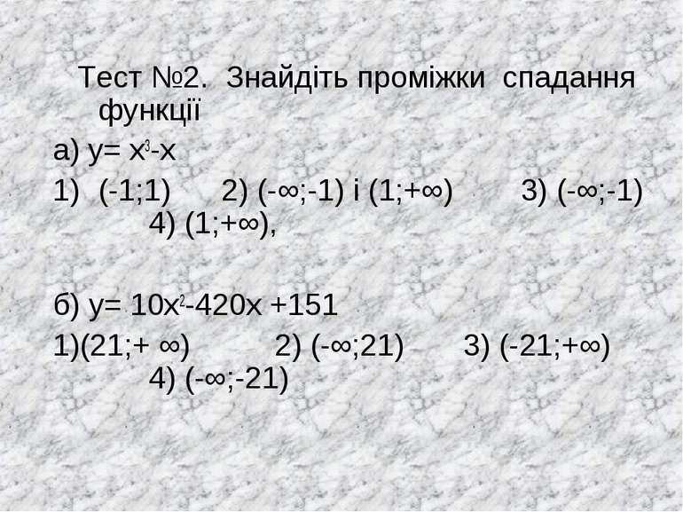 Тест №2. Знайдіть проміжки спадання функції а) у= х3-х (-1;1) 2) (-∞;-1) і (1...