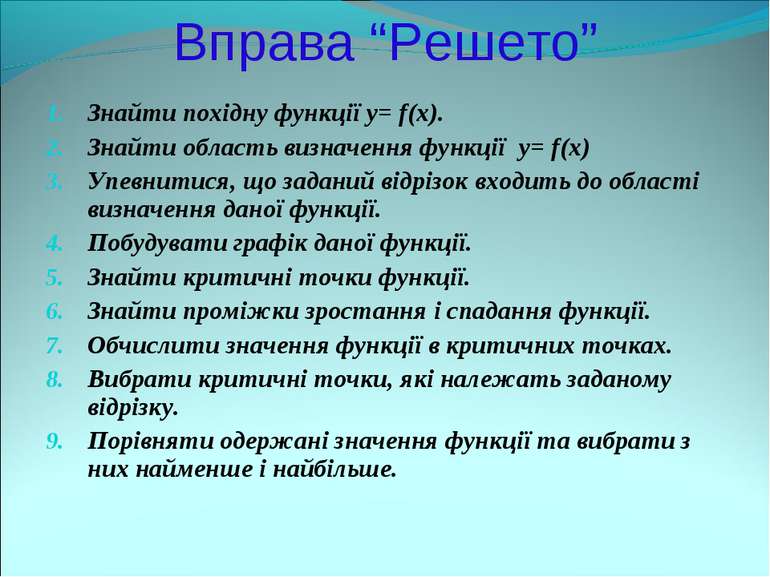 Вправа “Решето” Знайти похідну функції y= f(x). Знайти область визначення фун...