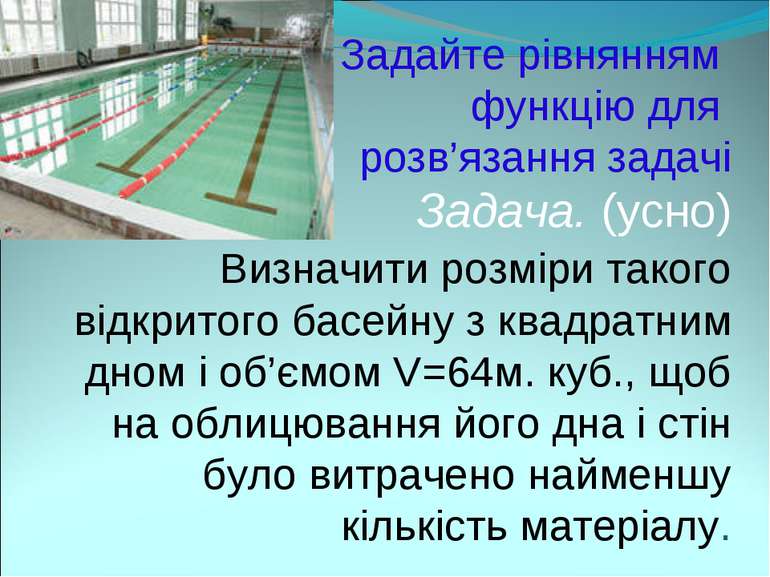 Задайте рівнянням функцію для розв’язання задачі Задача. (усно) Визначити роз...