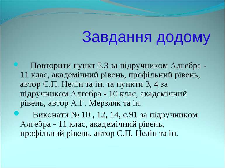 Завдання додому Повторити пункт 5.3 за підручником Алгебра - 11 клас, академі...