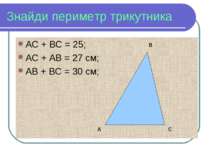 Знайди периметр трикутника АС + ВС = 25; АС + АВ = 27 см; АВ + ВС = 30 см; А В С
